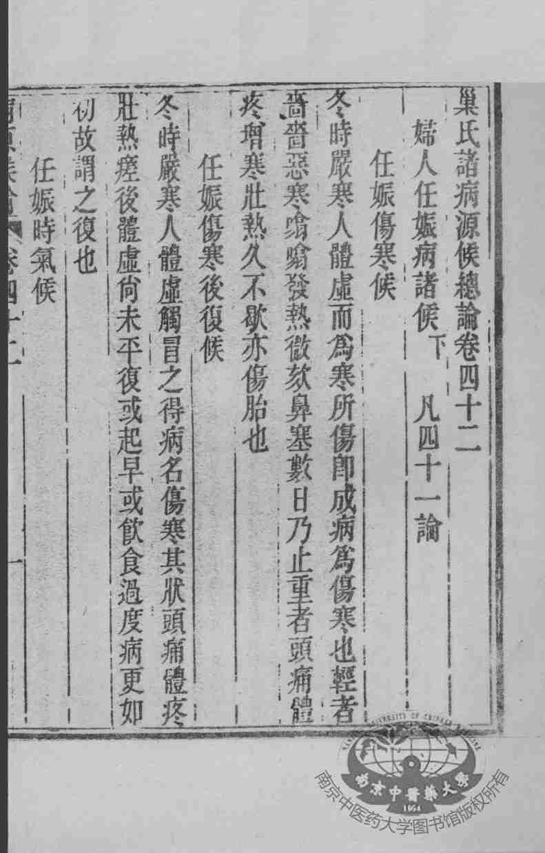 周氏医学丛书  病源候论  卷42-50